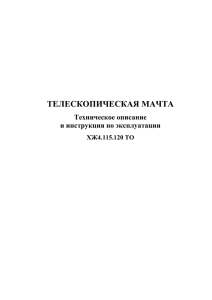 Телескопическая мачта ТО ХЖ4.115.120