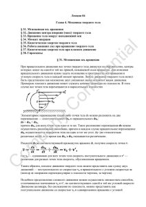 Лекция 04 Глава 4. Механика твердого тела § 31. Мгновенная