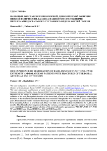 УДК 617-089.844 НАШ ОПЫТ ВОССТАНОВЛЕНИЯ ОПОРНОЙ