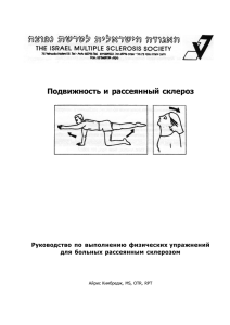 Подвижность и рассеянный склероз. Руководство по