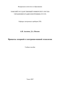 Процессы лазерной и электронно-ионной технологии