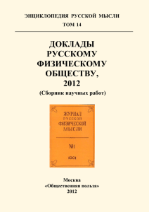 доклады русскому физическому обществу, 2012