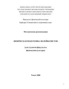 Шарафеева А.Б. Физическая подготовка волейболистов