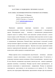 УДК 534.23 КАУСТИКИ  В  ПОДВОДНОМ  ЗВУКОВОМ  КАНАЛЕ