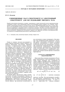 СОВМЕЩЕННЫЕ МАСС-СПЕКТРОМЕТР И ЭЛЕКТРОННЫЙ