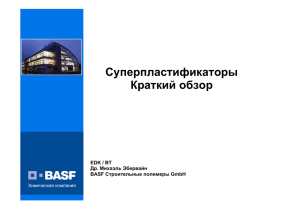 Презентация BASF