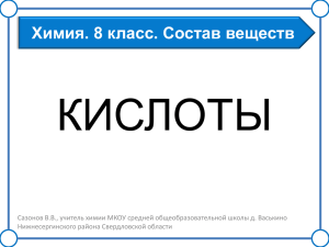 Презентация "Кислоты" - МКОУ средняя общеобразовательная