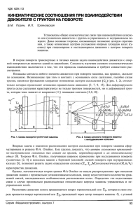 кинематические соотношения при взаимодействии движителя с