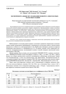 Экспериментальные исследования поворота многоосных