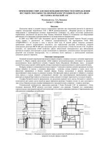 Тезисы к докладу «Оценка прочности фермы опорной и »