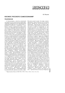 лексикОН коСмоС руССкого СамоСознания трагичеСкое