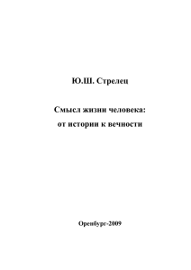 Ю.Ш. Стрелец Смысл жизни человека: от истории к вечности