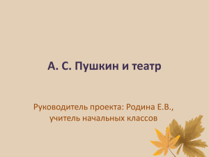 А. С. Пушкин и театр
