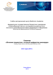 Семинар «Лечение пациентов с острым инфарктом миокарда»