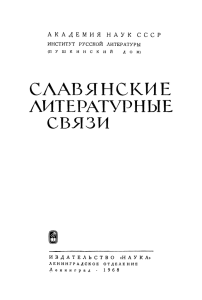 Славянские литературные связи. 1968