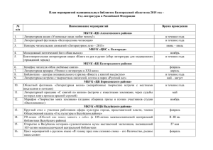 План мероприятий муниципальных библиотек Белгородской