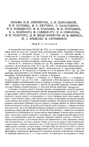 письма п. в. анненкова, а. к. бакуниной, в. п. боткина, н. x