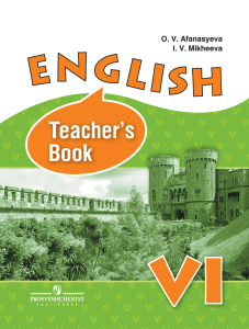 Английский язык. Книга для учителя. 6 класс