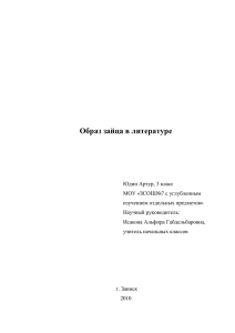 Образ зайца в литературе