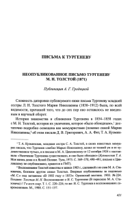 Неопубликованное письмо Тургеневу М. Н