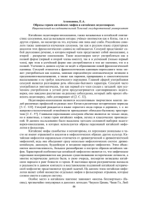 46 Атаманова, Е.А. Образы героев китайских мифов в китайских