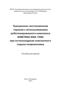 Тракционно-экстензионная терапия с использованием