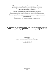 Литературные портреты - Волгоградская областная