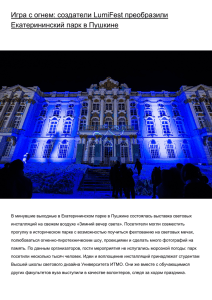 создатели LumiFest преобразили Екатерининский парк в Пушкин