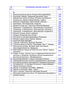 № п/п № книги П 1 Письма духовным детям. Игумен Никон