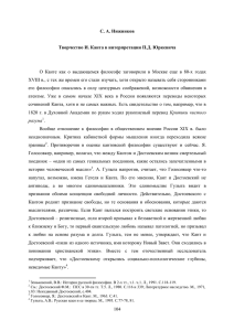 104 C. A. Нижников Творчество И. Канта в интерпретации П.Д