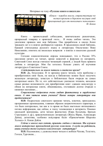Интервью на тему «Русские книги и писатели»