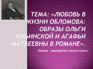 Тема: «Любовь в жизни Обломова: образы Ольги Ильинской и
