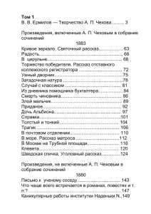 Том 1 В. В. Ермилов — Творчество А. П. Чехова.......... 3