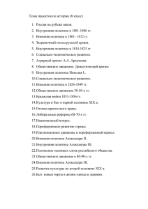 Темы проектов по истории (8 класс) 1. Россия на рубеже веков. 2