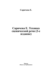 Саричева Е. Техника сценической речи (2-е издание) - My