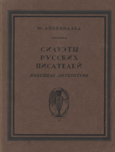 Юлий Айхенвальд. Силуэты русских писателей. Том III