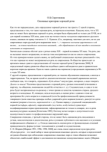 О.Б.Сиротинина Основные критерии хорошей речи