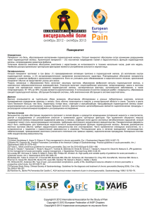 Панкреатит155.6 KB - Украинская ассоциация по изучению боли