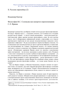 II. Русские европейцы (2) Владимир Кантор Философия В.С