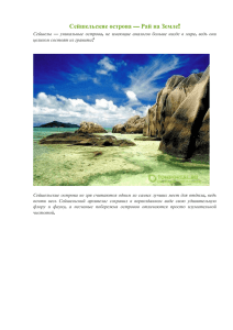 Сейшельские острова — Рай на Земле !