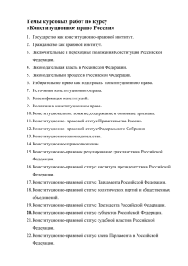 Темы курсовых работ по курсу «Конституционное право России»