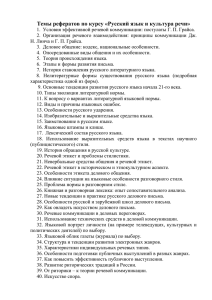 Темы рефератов по курсу «Русский язык и культура речи
