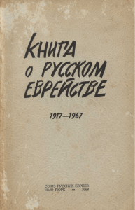 Книга о русском еврействе. 1917-1967. Нью
