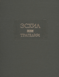 Эсхил. Трагедии в переводе Вяч. Иванова. Москва. Наука. 1989