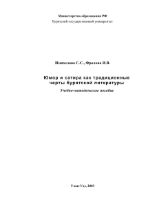 Юмор и сатира как традиционные черты бурятской литературы