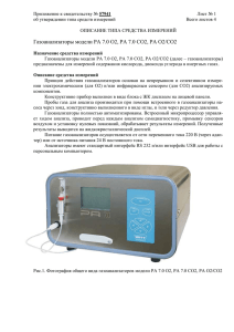 Газоанализаторы модели РА 7.0 O2, РА 7.0 CO2, РА O2/CO2