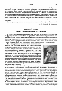 Высокий стиль. Штрихи к научной биографии В. В. Эйдиновой