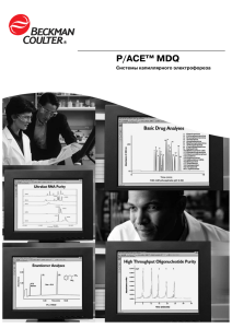 P/ACE™ MDQ Системы капиллярного электрофореза