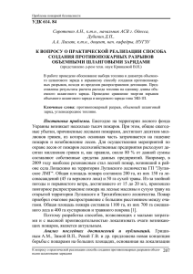 УДК 614. 84 Сиротенко А.Н., к.т.н., начальник АСВ г. Одесса, Дубинин Д.П.,