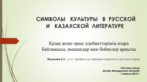 Взаимосвязь русской и казахской литературы, через символы и
